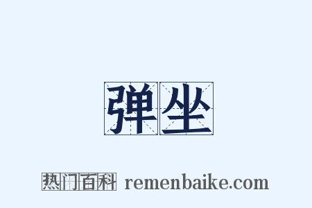 弹坐是什么意思的图片